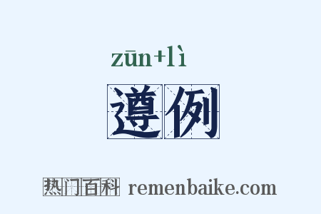 遵例是什么意思的图片